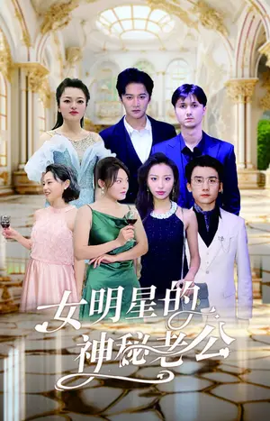 《女明星的神秘老公》短剧封面