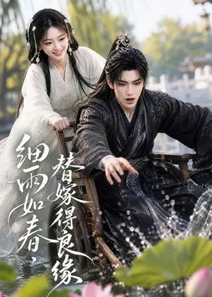 《细雨如春，替嫁得良缘（75集）（夸克网盘）》短剧封面