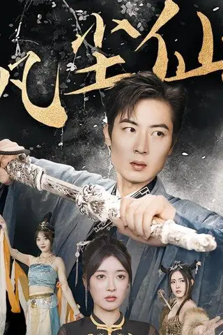 《废少隐忍破苍穹&权谋之争&归客行&红尘仙尊&仙途破茧之尘世恩仇&一剑凌尘&凡尘仙尊&凡尘仙（71集）》短剧封面