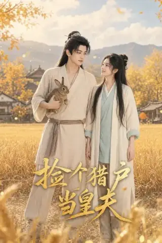 《捡个猎户当皇夫（56集）（夸克网盘）》短剧封面