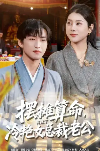 《摆摊算命，竟成了冷艳女总裁老公（80集）天天＆徐海文（夸克网盘）》短剧封面
