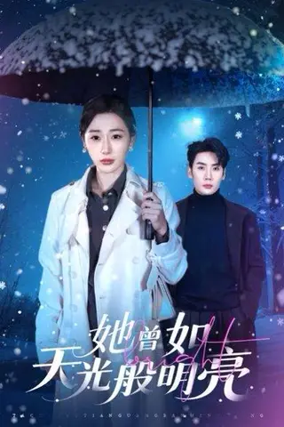 《她曾如天光般明亮（70集）刘博洋＆刘亚倩（百度网盘）》短剧封面