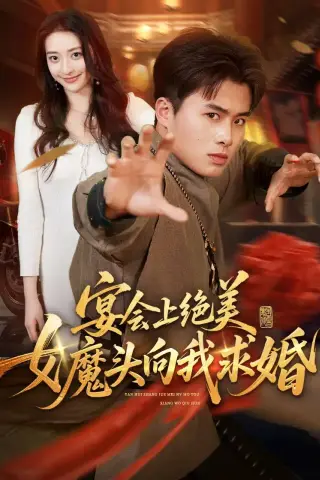 《宴会上绝美女魔头向我求婚（55集）赵熠城＆修雨秀 (2026)》短剧封面