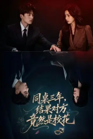 《同桌三年，结果对方竟然是校花（70集）（百度网盘）》短剧封面