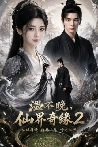 《温不晚：仙界奇缘2（95集）（夸克网盘）》短剧封面