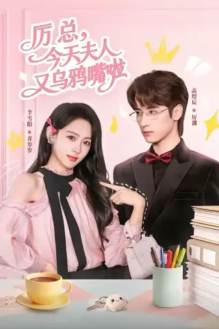 《厉总，今天夫人又乌鸦嘴啦（85集）高煜辰＆李雪阳（夸克网盘）》短剧封面