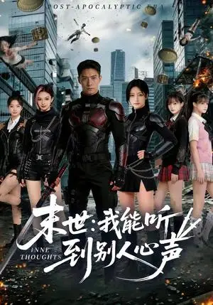 《末世：我能听到别人心声（80集）（夸克网盘）》短剧封面