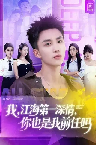 《我江海第一深情你也是我前任吗（120集）李仁郅＆张如意＆浅柔＆关钰莹＆千文＆章嘉怡＆苏酥＆张星禾》短剧封面