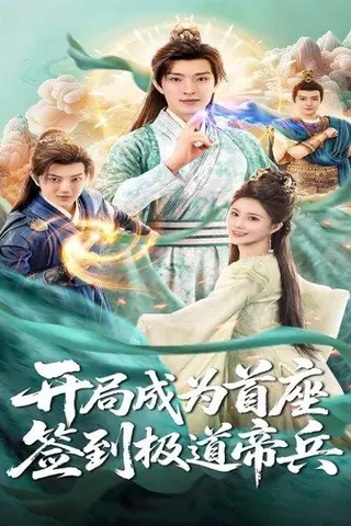 《开局成为首座，签到极道帝兵》短剧封面