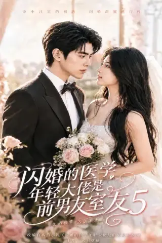 《闪婚的医学年轻大佬是前男友室友5（87集）（夸克网盘）》短剧封面