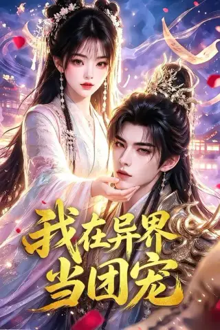 《我在异界当团宠（71集）（夸克网盘）》短剧封面