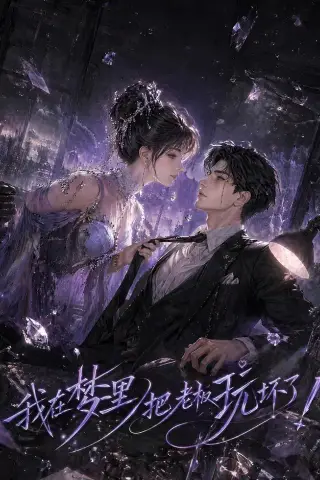 《我在梦里把老板玩坏了（35集）（夸克网盘）》短剧封面