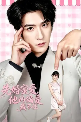 《先婚蜜爱，他的偏爱藏不住（87集）韩旭＆苏子浠（百度网盘）》短剧封面