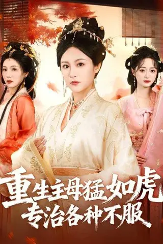 《重生主母猛如虎，专治各种不服》短剧封面