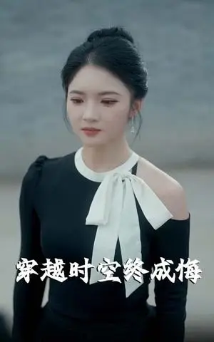 《穿越时空终成悔（48集）杨梓依》短剧封面