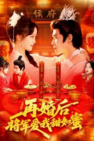 《再婚后将军爱我甜如蜜》短剧封面