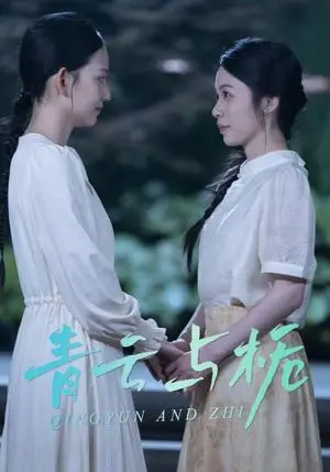 《青云与栀&栀与青云（50集）钟露莹（夸克网盘）》短剧封面