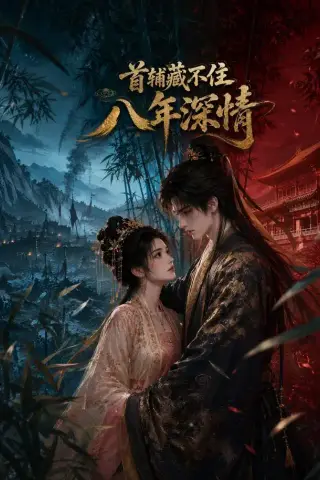 《首辅藏不住八年深情（80集）（夸克网盘）》短剧封面