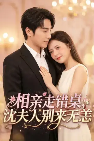 《相亲走错桌，沈夫人别来无恙（70集）常高明＆陈露茜》短剧封面