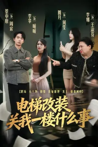《电梯改装关我一楼什么事（60集）蔡中原＆李竹钧（夸克网盘）》短剧封面