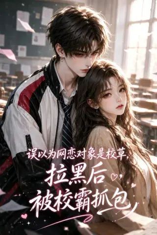 《误以为网恋对象是校草，拉黑后被校霸抓包（14集）（夸克网盘）》短剧封面
