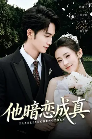 《他暗恋成真（70集）王子亓＆贝晓伦（夸克网盘）》短剧封面