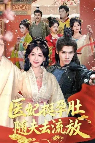 《医妃挺孕肚随夫去流放（70集）耿致忻＆柴慧欣》短剧封面