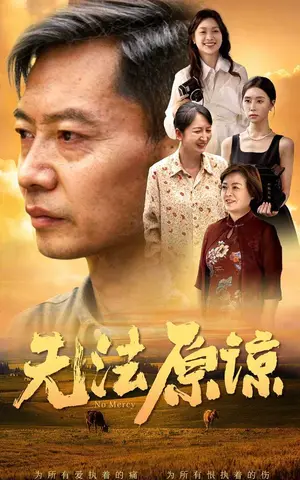 《无法原谅》短剧封面