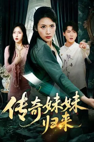 《传奇妹妹归来》短剧封面