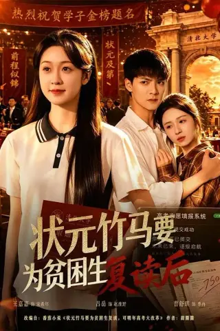 《状元竹马要为贫困生复读后（61集）吕岳＆王嘉嘉 (2026)》短剧封面