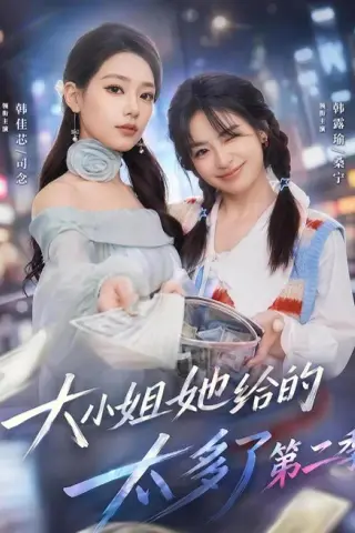 《大小姐她给的太多了第二季（55集）韩佳芯＆程杨洋＆韩露瑜 (2026)》短剧封面
