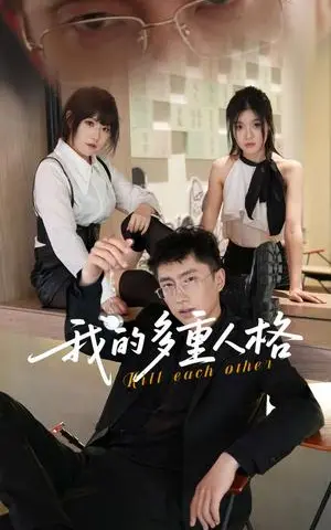 《我的多重人格（30集）王费澌&宫煜铭（夸克网盘）》短剧封面