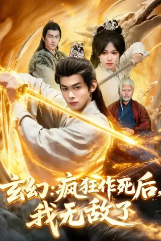 《玄幻：疯狂作死后，我无敌了（97集）李小川＆张星伊（百度网盘）》短剧封面