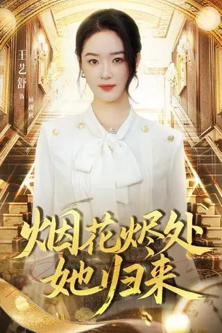 《烟花烬处她归来（51集）》短剧封面