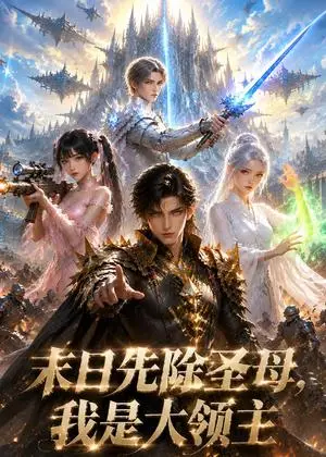 《末日先除圣母，我是大领主（60集）（夸克网盘）》短剧封面