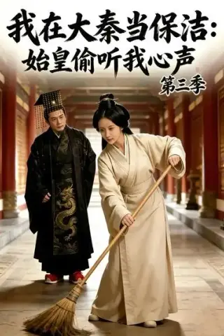 《我在大秦当保洁：始皇偷听我心声第三季（96集）（夸克网盘）》短剧封面