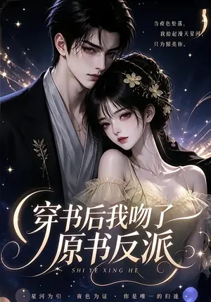《穿书后我吻了原书反派（80集）（夸克网盘）》短剧封面