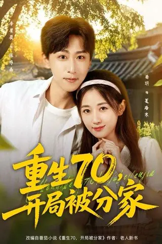 《重生70，开局被分家》短剧封面
