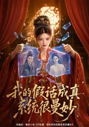 《我的假话成真系统很曼妙（60集）（夸克网盘）》短剧封面