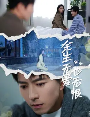 《余生无爱也无恨（60集）傅汉源&董洁（夸克网盘）》短剧封面