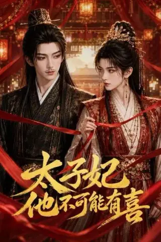 《太子妃他不可能有喜（44集）AI短剧（夸克网盘）》短剧封面