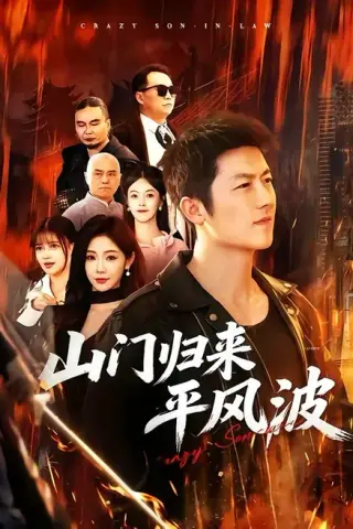 《山门归来平风波（87集）张层层＆尹喜善（百度网盘）》短剧封面