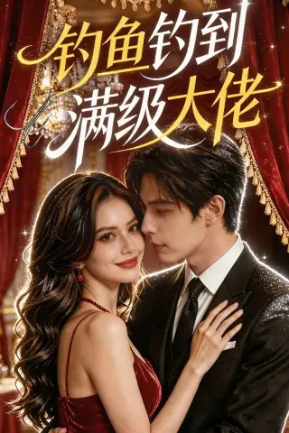 《钓鱼钓到满级大佬（62集）（夸克网盘）》短剧封面