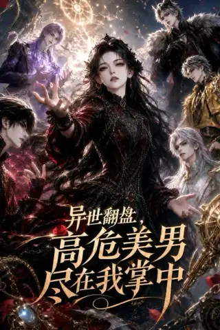 《异世翻盘，高危美男尽在我掌中（85集）（夸克网盘）》短剧封面