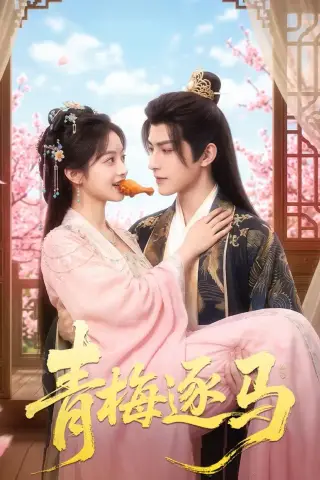 《青梅逐马（57集）（夸克网盘）》短剧封面