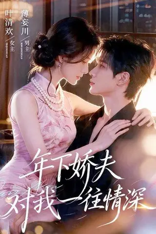 《年下娇夫对我一往情深（68集）（百度网盘）》短剧封面