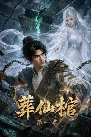 《葬仙棺第一季（109集）（夸克网盘）》短剧封面