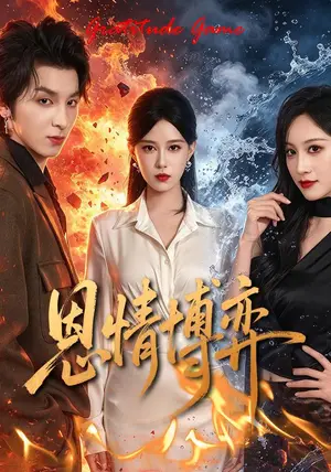 《恩情博弈(31集)郑源&薛王天赐(夸克网盘)》短剧封面