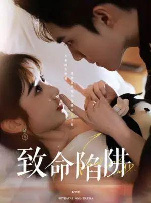 《致命陷阱（50集）梁思伟&魏小也（夸克网盘）》短剧封面