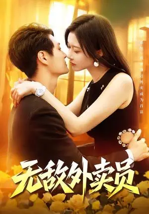 《无敌外卖员(90集)傅思童&何杉&江路祺(夸克网盘)》短剧封面